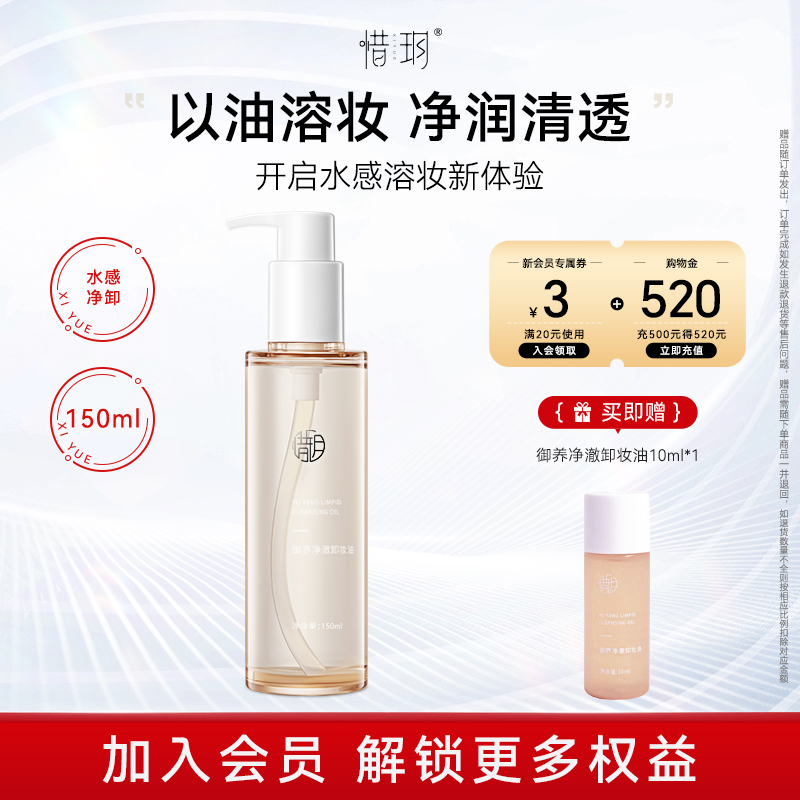 惜玥御养净澈卸妆油以油溶妆