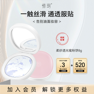 惜玥柔纱透光蜜粉饼持妆定妆不脱妆干粉控油补妆修饰散粉清透哑光