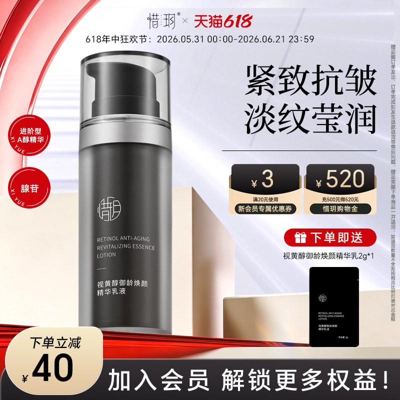 惜玥视黄醇御龄焕颜精华乳液保湿莹润抗皱紧致弹润A醇面部精华