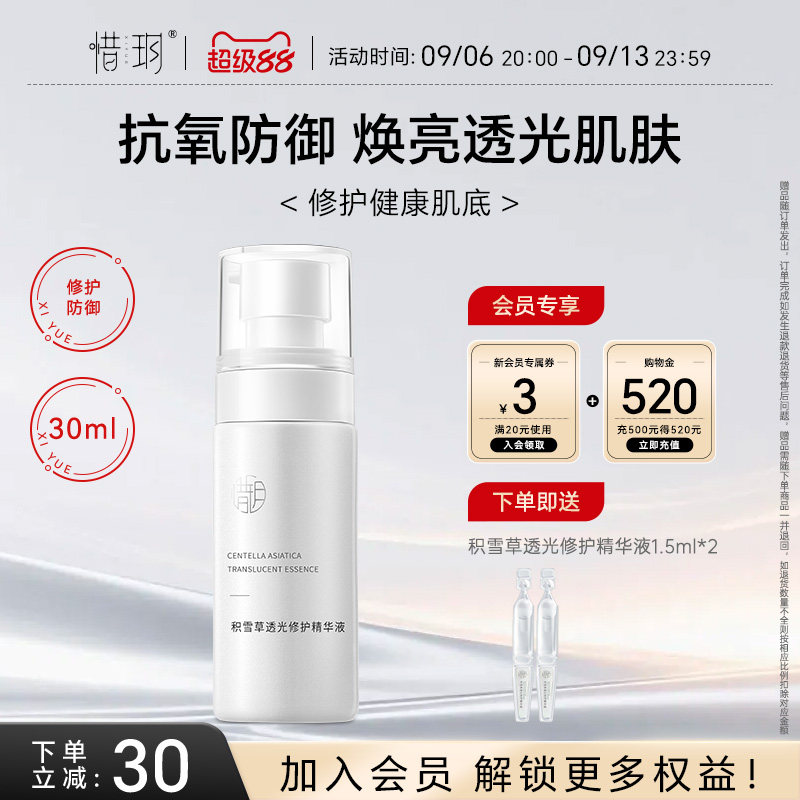惜玥积雪草透光精华抗氧化补水保湿修护舒缓传明酸焕亮面部精华女