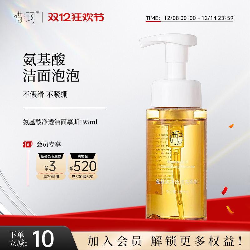 惜玥氨基酸净透洁面慕斯