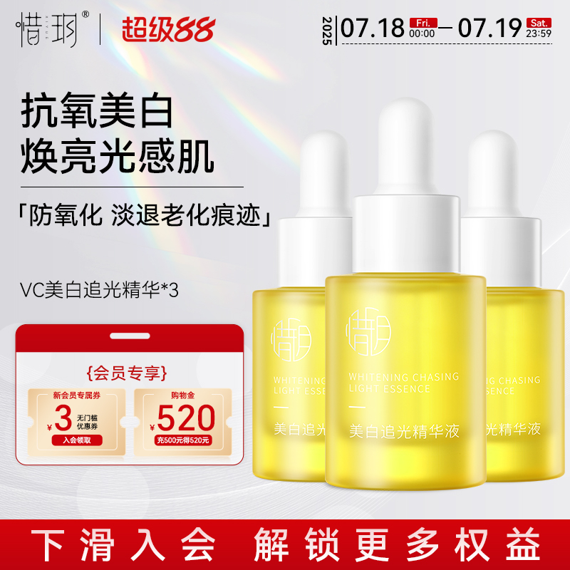 惜玥VC美白追光精华液面部精华提亮肤色焕亮抗氧化改善暗沉3瓶装
