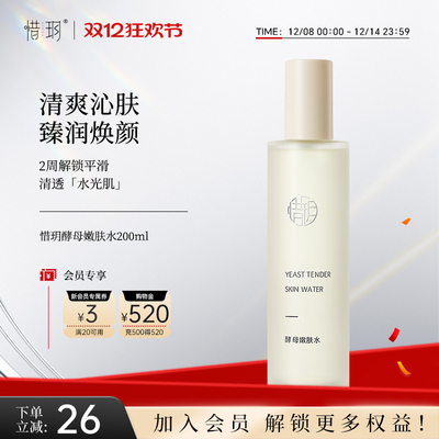 惜玥酵母嫩肤水保湿滋养舒缓修护肌肤控油紧致柔肤爽肤水200ml