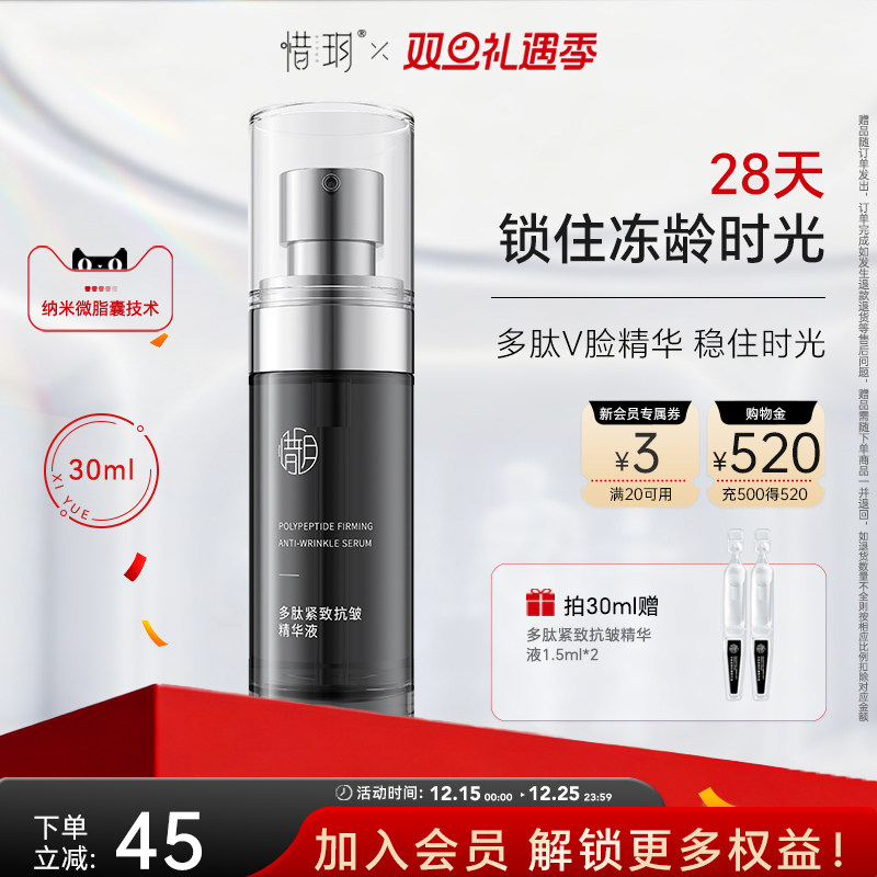 惜玥多肽紧致抗皱精华液弹性紧致淡纹面部精华（不参与全店满赠）