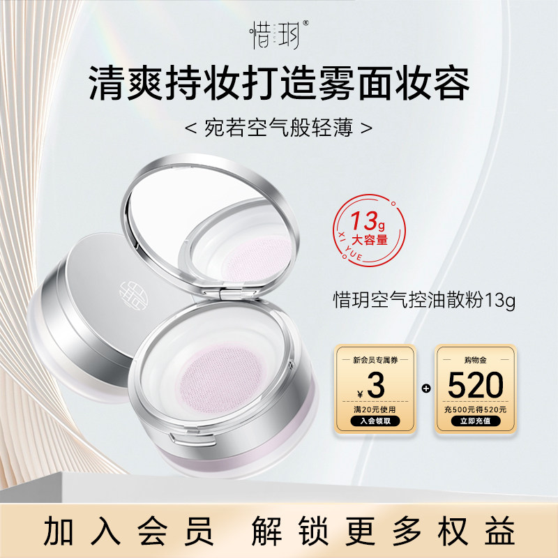 惜玥空气散粉吸附多余油脂