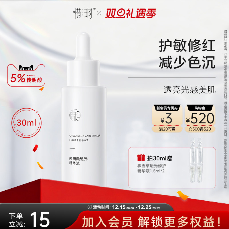 惜玥传明酸追光精华液