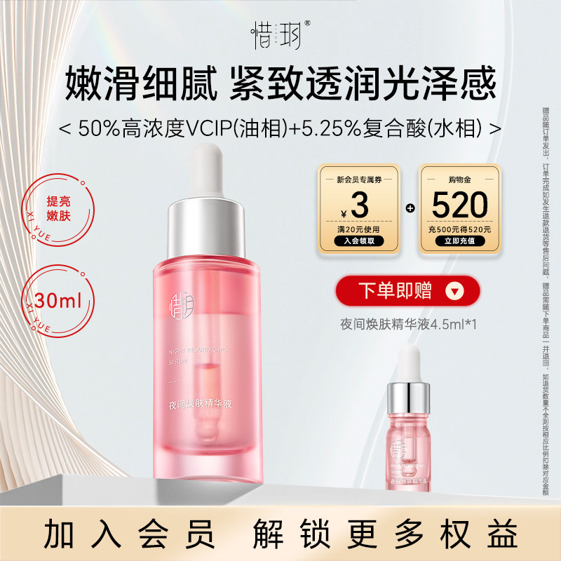 惜玥夜间焕肤精华补水保湿修护抗皱紧致面部水油酸油精华官方正品
