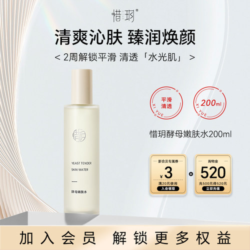惜玥酵母嫩肤水保湿滋养舒缓控油爽肤水200ml（EXP2027.10.14）