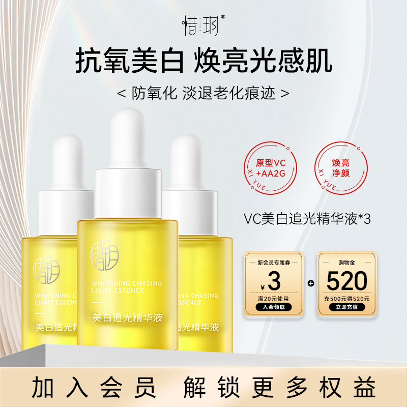 惜玥VC美白追光精华液面部精华提亮肤色焕亮抗氧化改善暗沉3瓶装