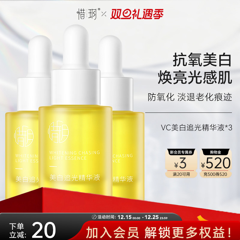 惜玥VC美白追光精华液面部精华提亮肤色焕亮抗氧化改善暗沉3瓶装