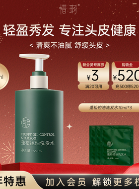 惜玥蓬松控油洗发水清爽去屑清洁洗发露550ml（EXP2027.4.15）