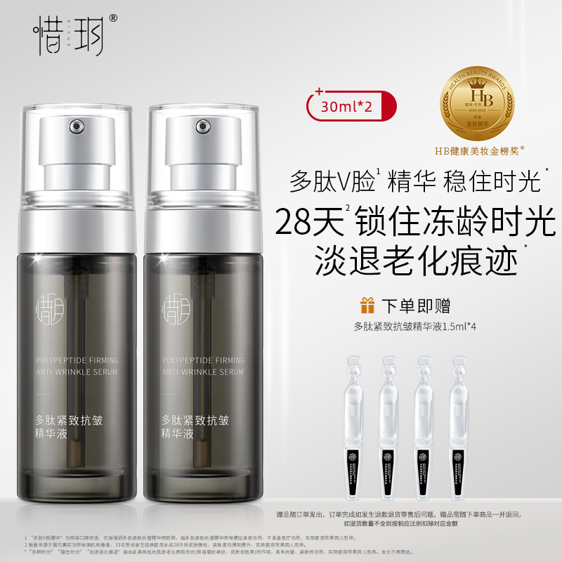 惜玥多肽紧致抗皱精华液弹性紧致淡纹面部精华（不参与全店满赠）