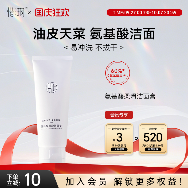 惜玥温和清洁多种肤质氨基酸洁面