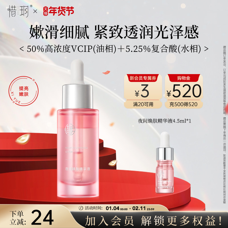 惜玥夜间焕肤精华液补水保湿修护抗皱紧致面部精华,美容护肤/美体/精油,液态精华,淘宝优惠券,粉丝福利购,淘宝优惠卷