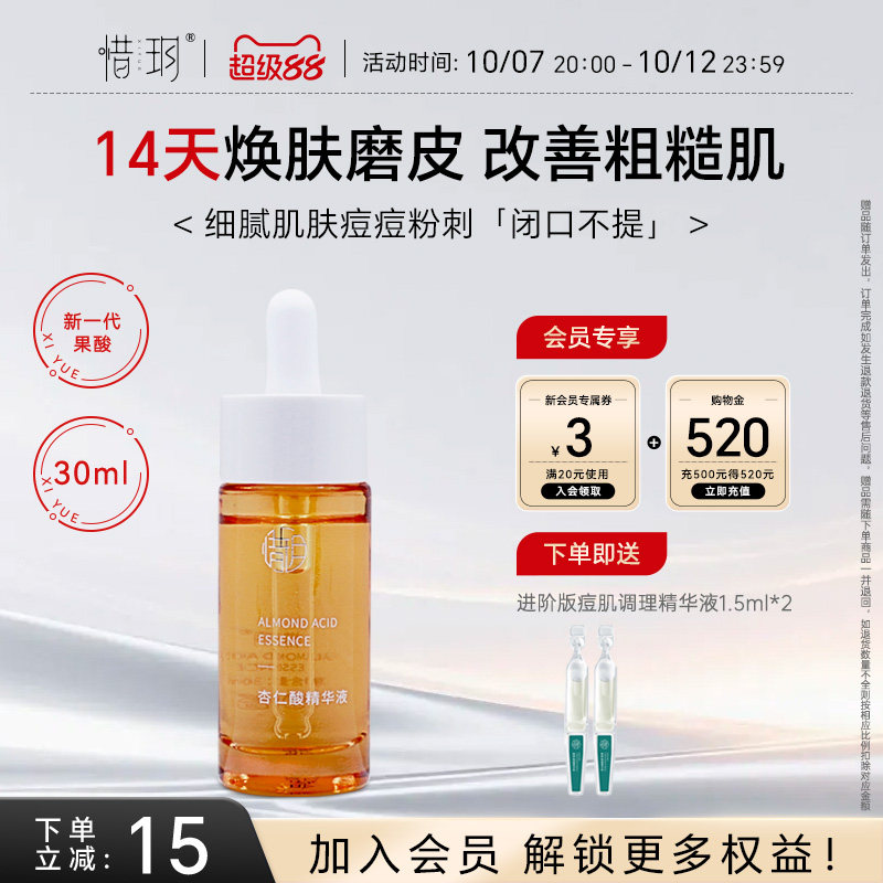 惜玥杏仁酸三酸精华液刷祛闭口粉刺细腻肌肤粗糙毛孔粗大焕肤精华