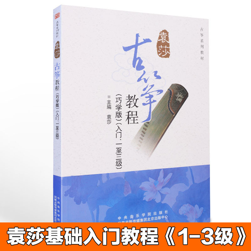 袁莎古筝教程1-3级 巧学版 音乐（新）