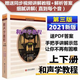 和声学教程斯波索宾和声学教程人民音乐出版社斯波索斌和声教程材
