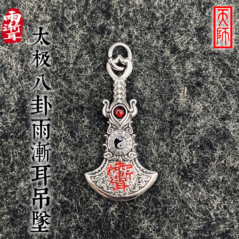 太极雨渐耳吊坠丨道门紫薇讳招财护佑DIY卡子汽车钥匙扣包包挂件