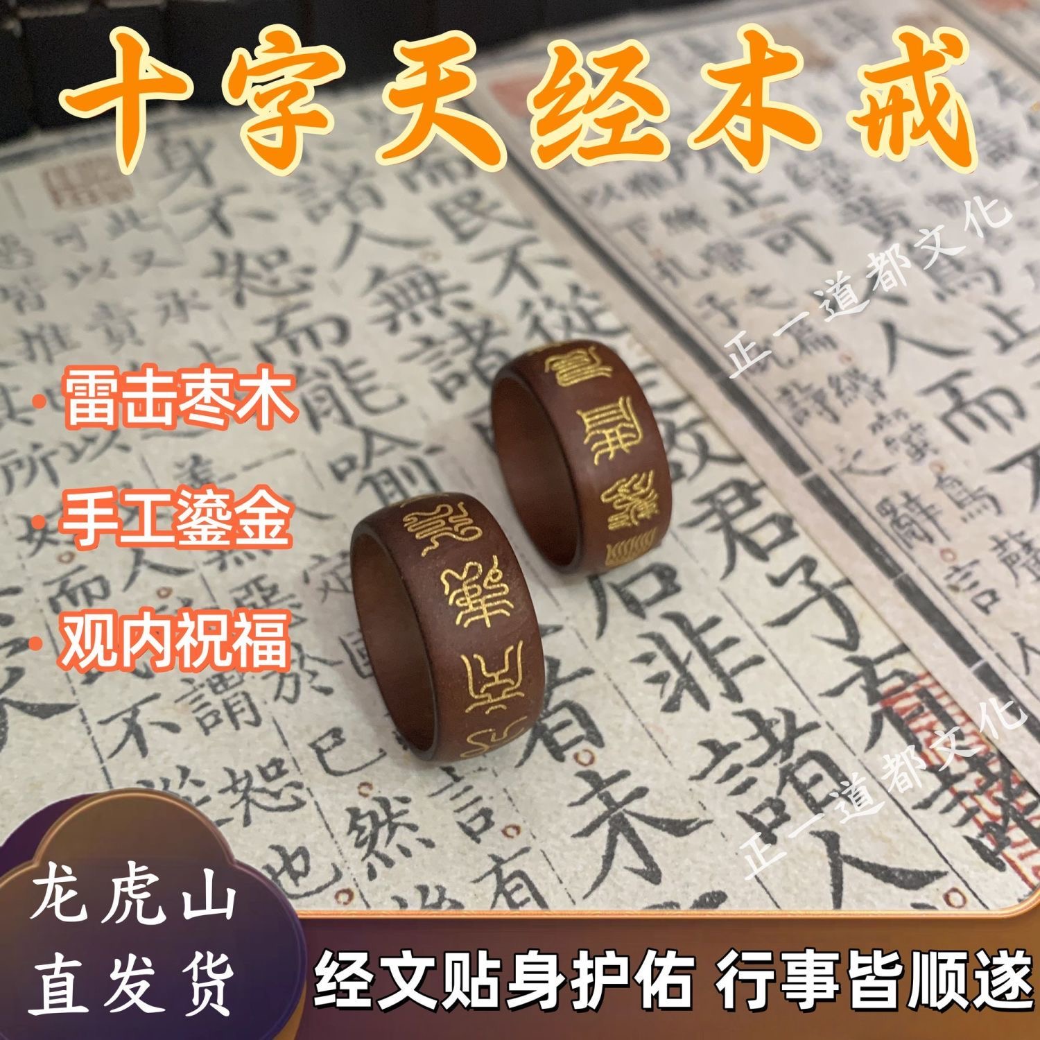 【龙虎山直发】天然雷击枣木十字天经天官赐福戒指挂绳平安指环