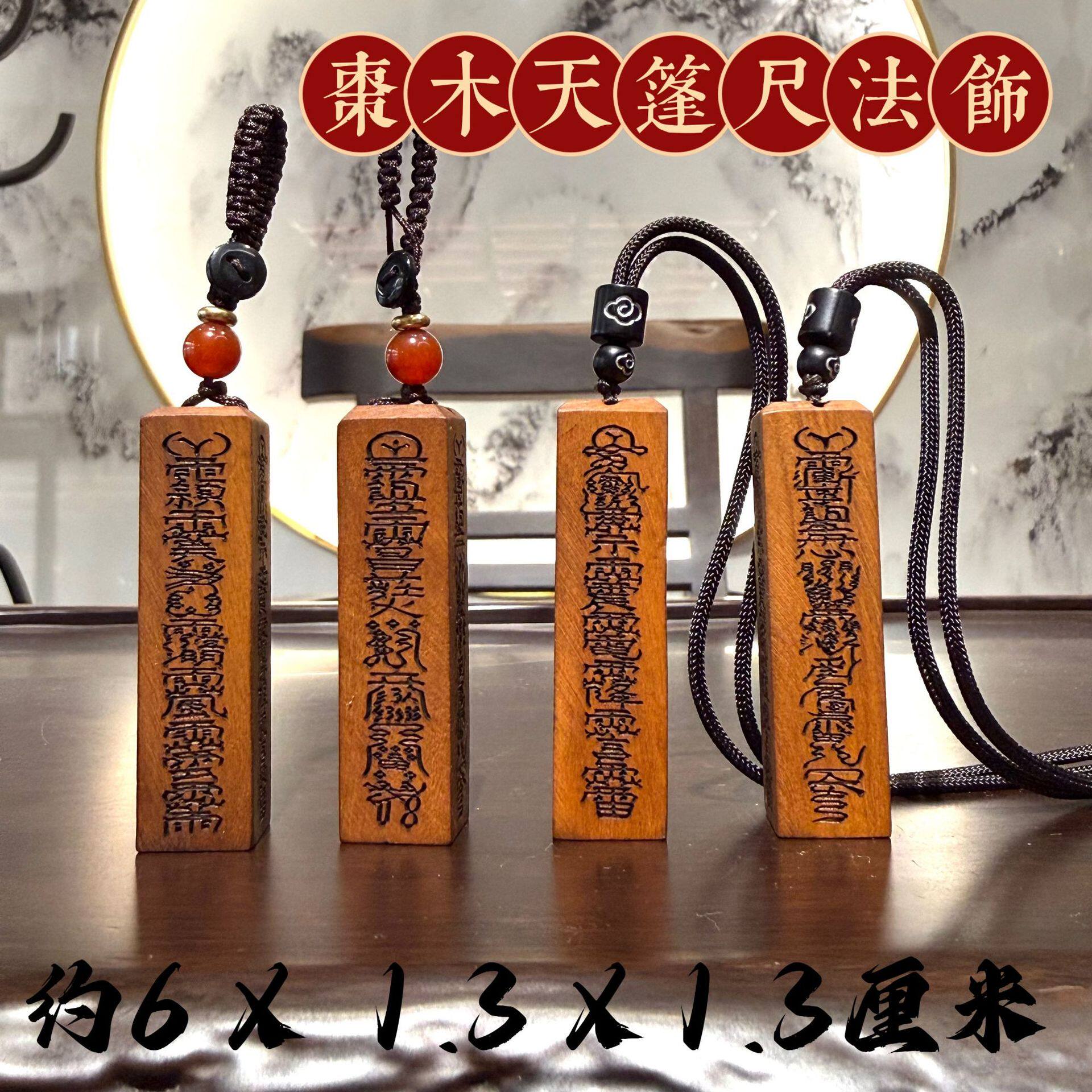 道家文创小礼品枣木天蓬尺法器钥匙扣包包挂件项链吊坠饰品文玩
