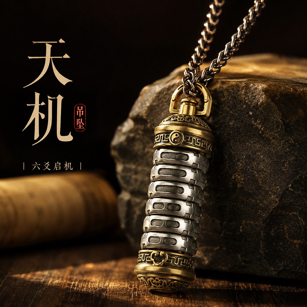 道系文创饰品六爻天机吊坠项链道系青年个性原创设计小众直播款
