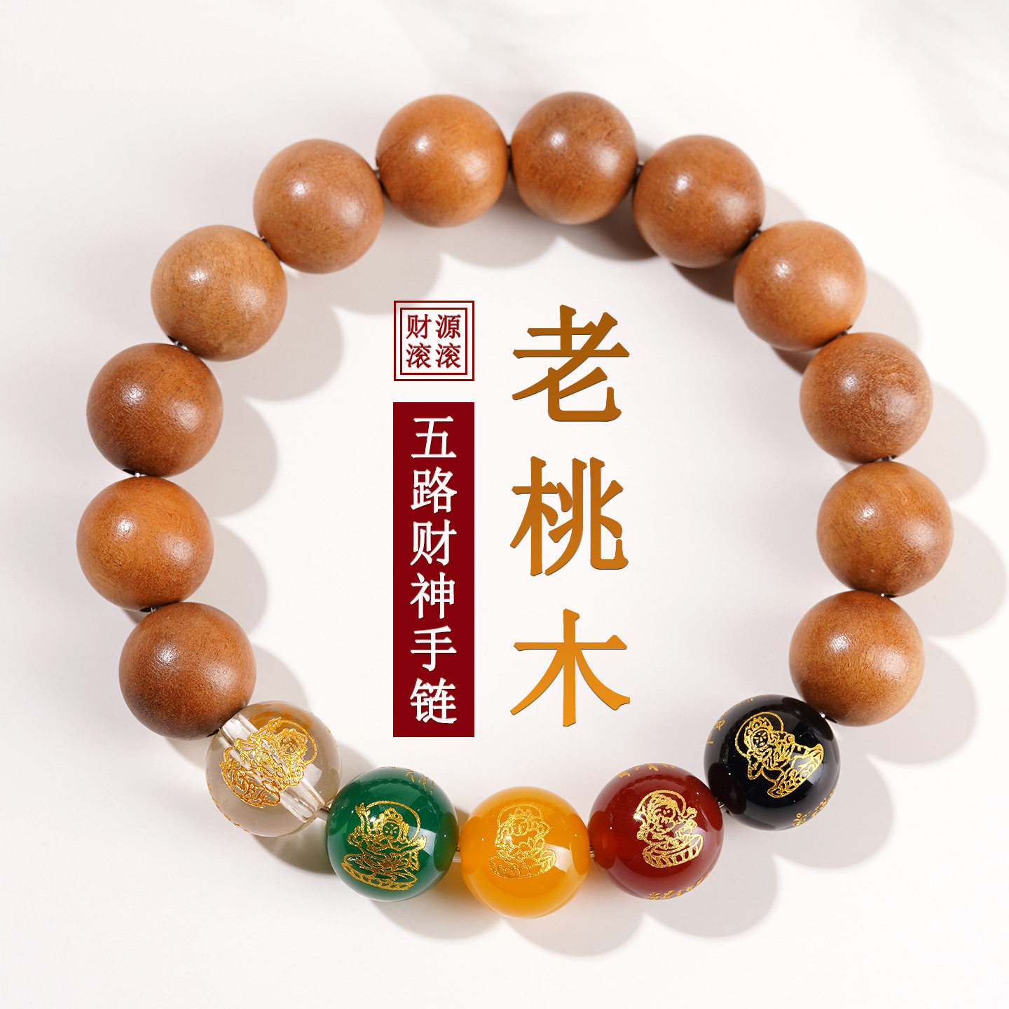 批发桃木五路财神佛珠文玩手链本命年玛瑙静心念珠盘玩男女士手串