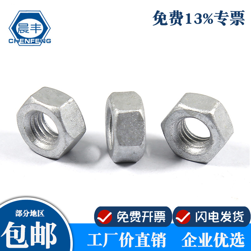 晨丰 8.8级达克罗六角螺母\螺帽 螺丝母M2M3M4M5M6M8M10M12~M30