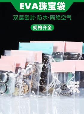 EVA珠宝首饰防氧化密封袋耳环饰品项链手镯加厚收纳袋透明自封袋