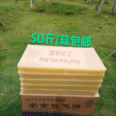家禽脱毛蜡a级得力脱环保无味耐用鸡鸭鹅毛食品级黄蜡拔毛蜡包邮