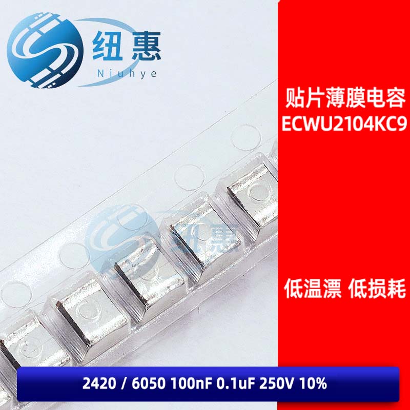 2420 100nF ECWU2104KC9 0.1uF 贴片金属薄膜电容 250V 5%