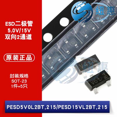 原装 PESD5V0L2BT PESD15VL2BT 5.0V/15V 贴片ESD二极管（5只）