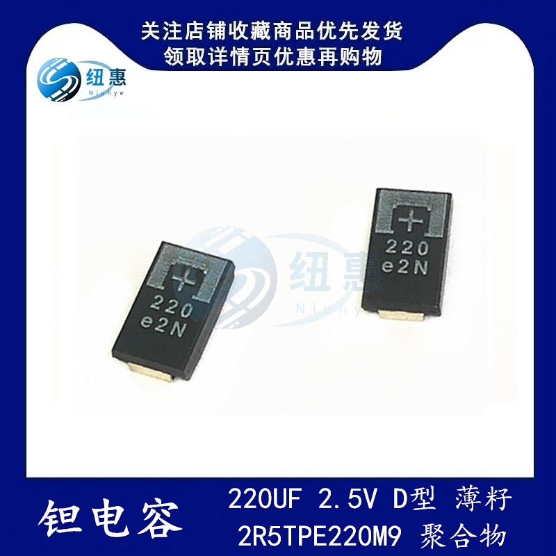 聚合物钽电容220UF 2.5V D型/薄籽 2R5TPE220M9/MF/MI 高分子7343