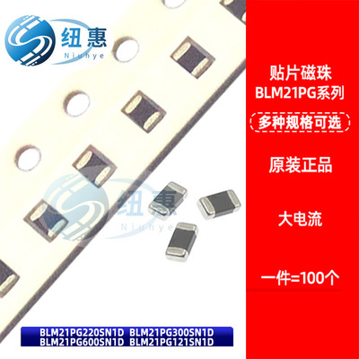 0805贴片大电流磁珠 BLM21PG220/300/600/121SN1D 22/30/60/120R