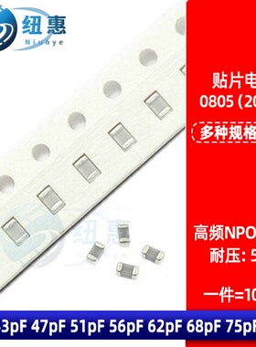 NPO COG高频贴片电容0805 43 47pF 51pF 56pF 62pF 68pF 75pF 50V
