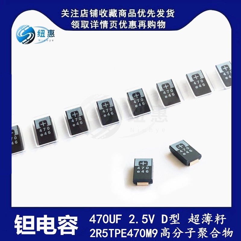 贴片钽电容 470UF 2.5V D型薄籽2R5TPE470M9/MF/MI 高分子聚合物