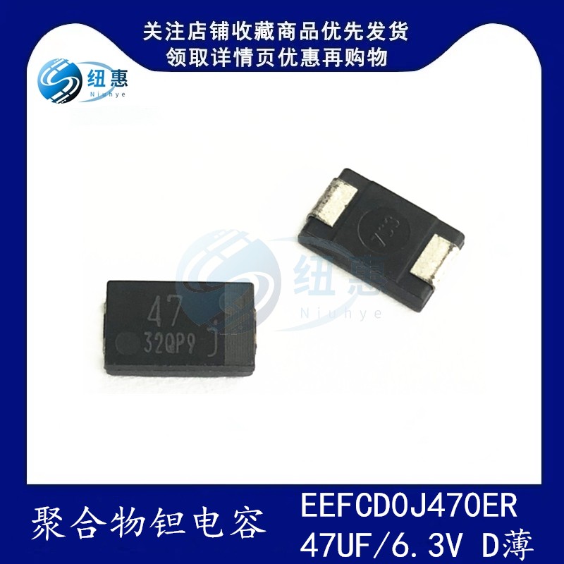 EEFCD0J470ER 47UF/6.3V D薄 低ESR:18毫欧 松下 SP-CAP 固态电容