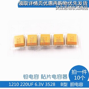 贴片钽电容 B型 220UF 6.3V 4V 3528 胆电容 TLJB227M006R 1210