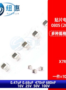 0805贴片电容 X7R 470nF 680nF 0.47uF 0.68uF 16V 25V 50V 100V