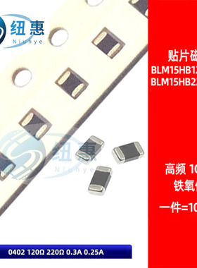 0402 120R 220R贴片高频磁珠BLM15HB121 221SN1D 1GHz 0.3A 0.25A