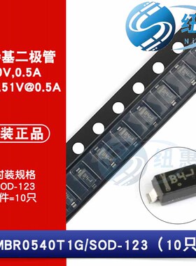 原装正品 贴片 MBR0540T1G SOD-123 40V/500mA 肖特基二极管