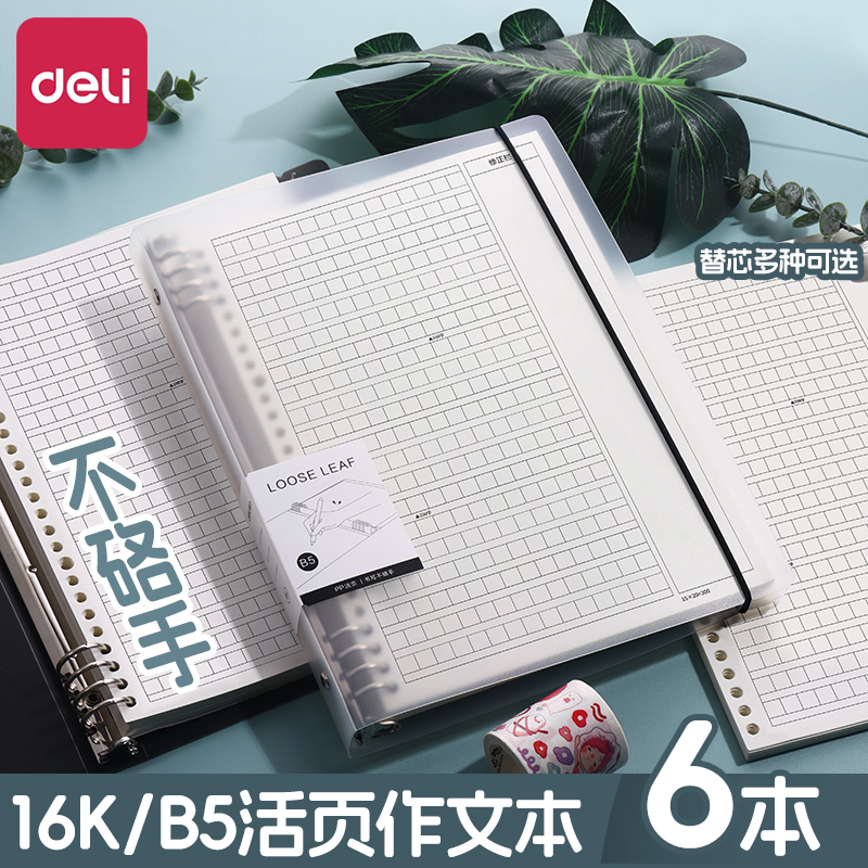 得力活页作文本b5作文纸400格