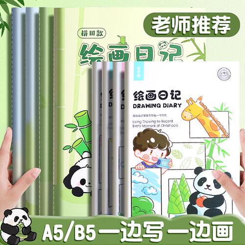 A5绘画日记本小学生专用一二年级看图写话本拼音田字格方格画画日记本幼儿园一天一画涂鸦日记本B5看图写话本