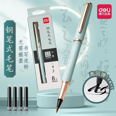 得力新款钢笔式毛笔软头秀丽笔小楷软笔书法专用抄经可加墨自带墨囊金属初学者入门套装瘦金体小学生练字笔