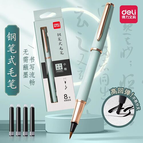 得力新款钢笔式毛笔软头秀丽笔小楷软笔书法专用抄经可加墨自带墨囊金属初学者入门套装瘦金体小学生练字笔