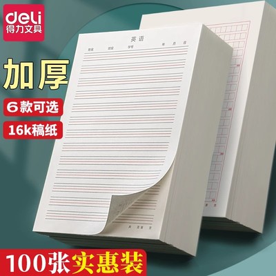 得力16k英语作业纸400格作文纸