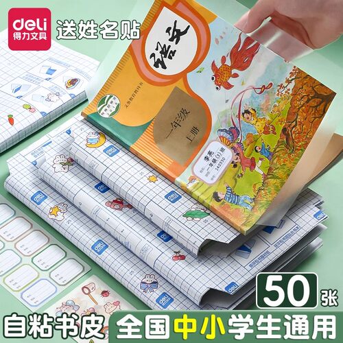 得力文具自粘书皮16k透明磨砂