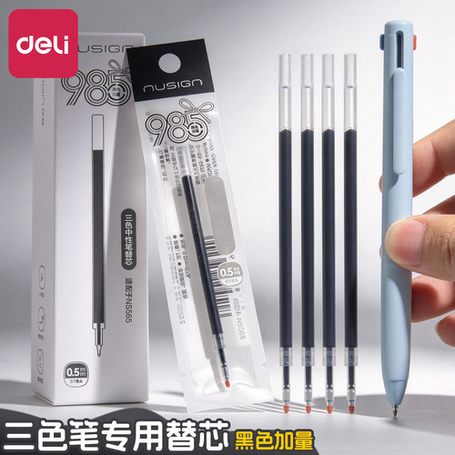 得力三色笔专用速干替芯