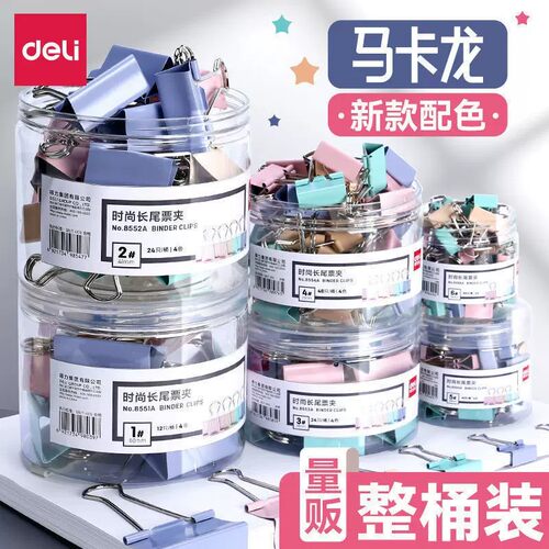 得力彩色长尾夹混合装燕尾夹