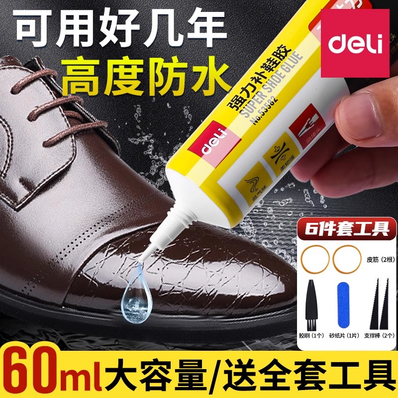 得力强力补鞋专用胶水修鞋树脂