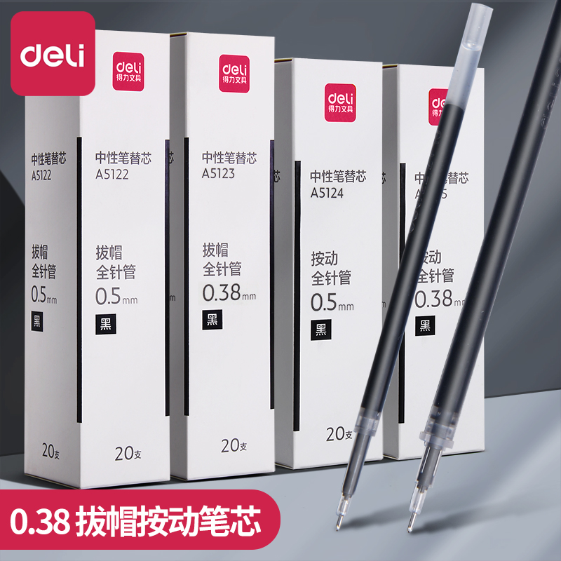 得力按动笔芯全针管按动式0